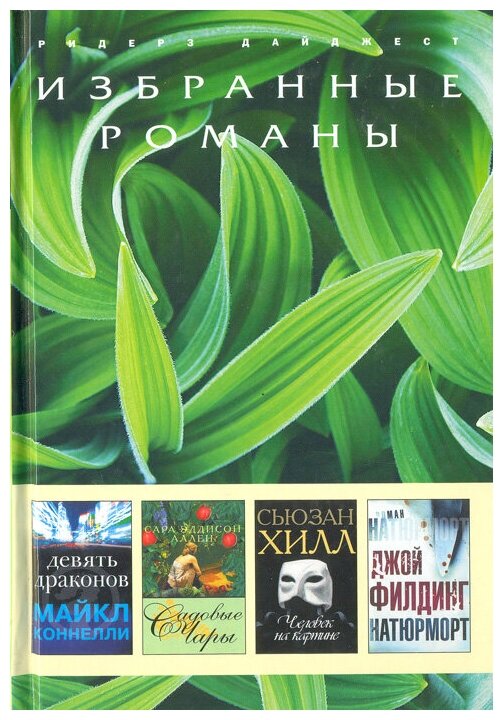 Избранные романы. Девять драконов, Садовые чары, Человек на картине, Натюрморт