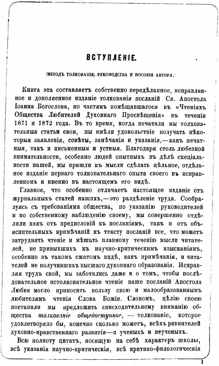Книга Соборные послания апостола любви святого Иоанна Богослова - фото №5