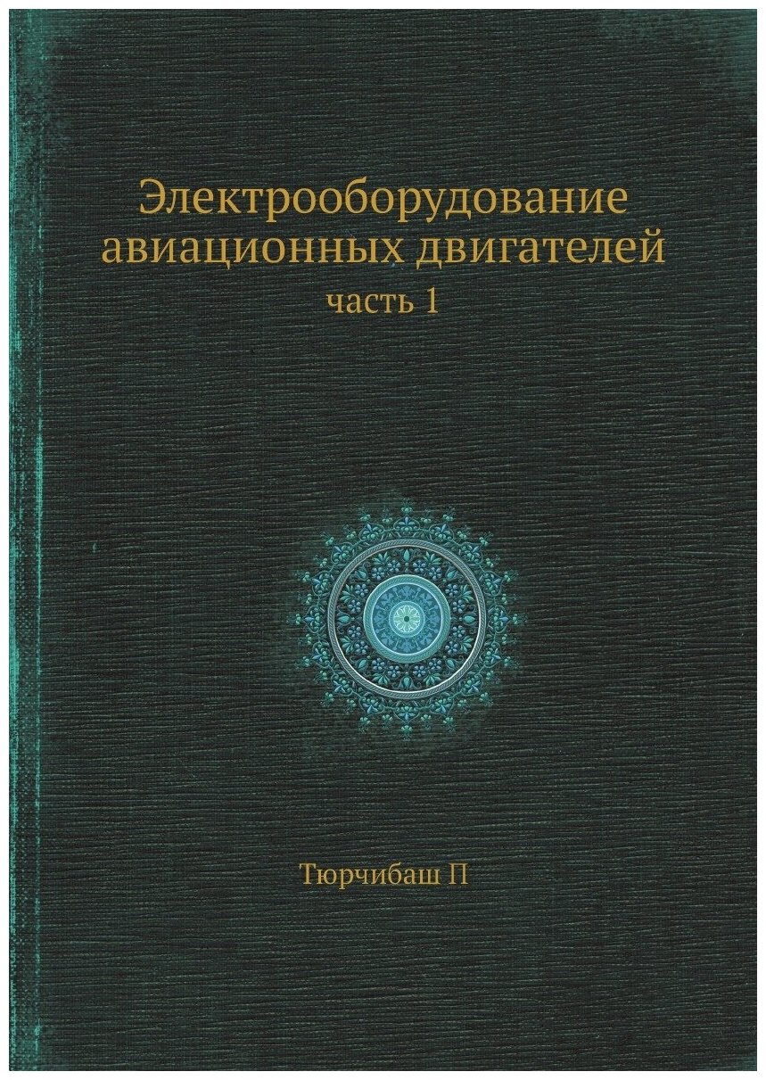 Электрооборудование авиационных двигателей. часть 1