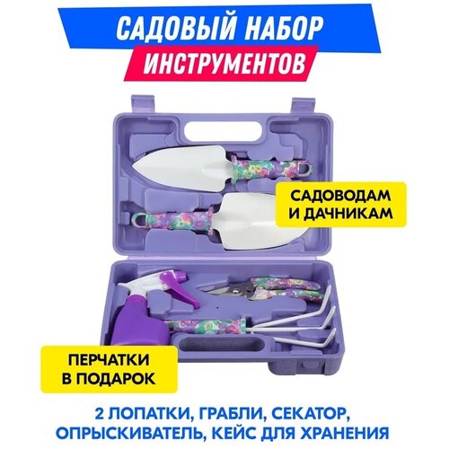 Набор садовых инструментов в кейсе, 5 предметов: лопатка, совок, грабли, секатор, пульвизатор, перчатки в подарок. Инвентарь для сада и огорода.