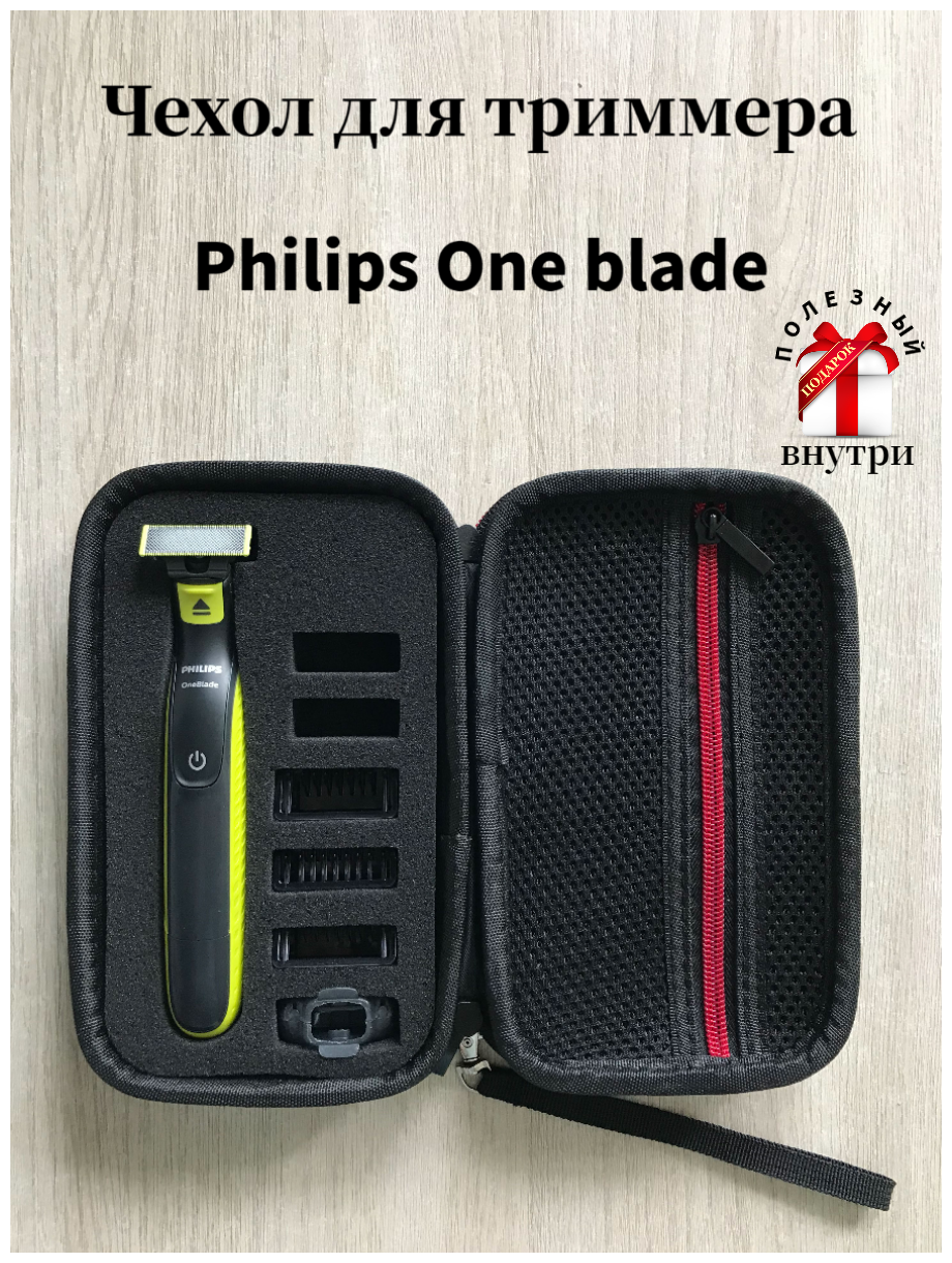 Чехол, футляр ,кейс ,сумка для триммера Philips one blade, бритвы, электробритвы, эпилятора - фотография № 1