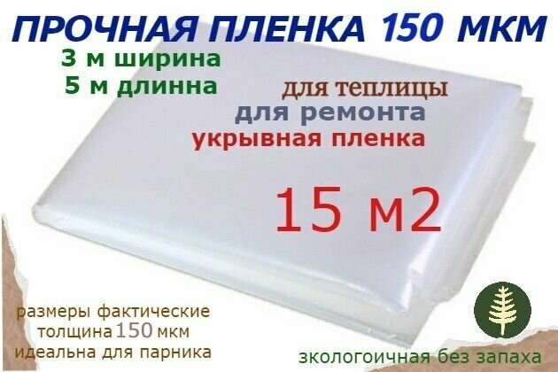 пленка укрывная для парника 150 мкм для теплицы ремонта для растений и цветов 3х5 метра - фотография № 1