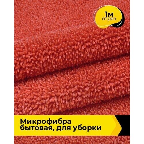 Техническая ткань Микрофибра Бытовая, для уборки 1 м * 165 см, красный 002