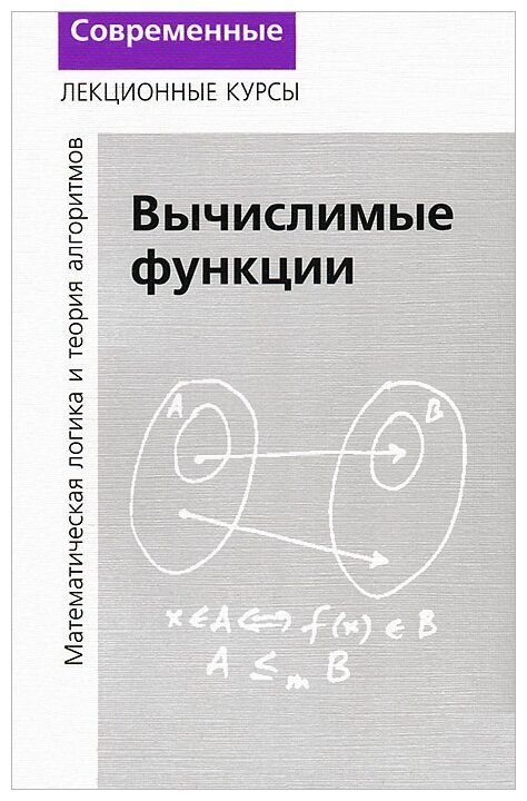 Верещагин Н.К. Шень А. "Лекции по математической логике и теории алгоритмов. Часть 3. Вычислимые функции"