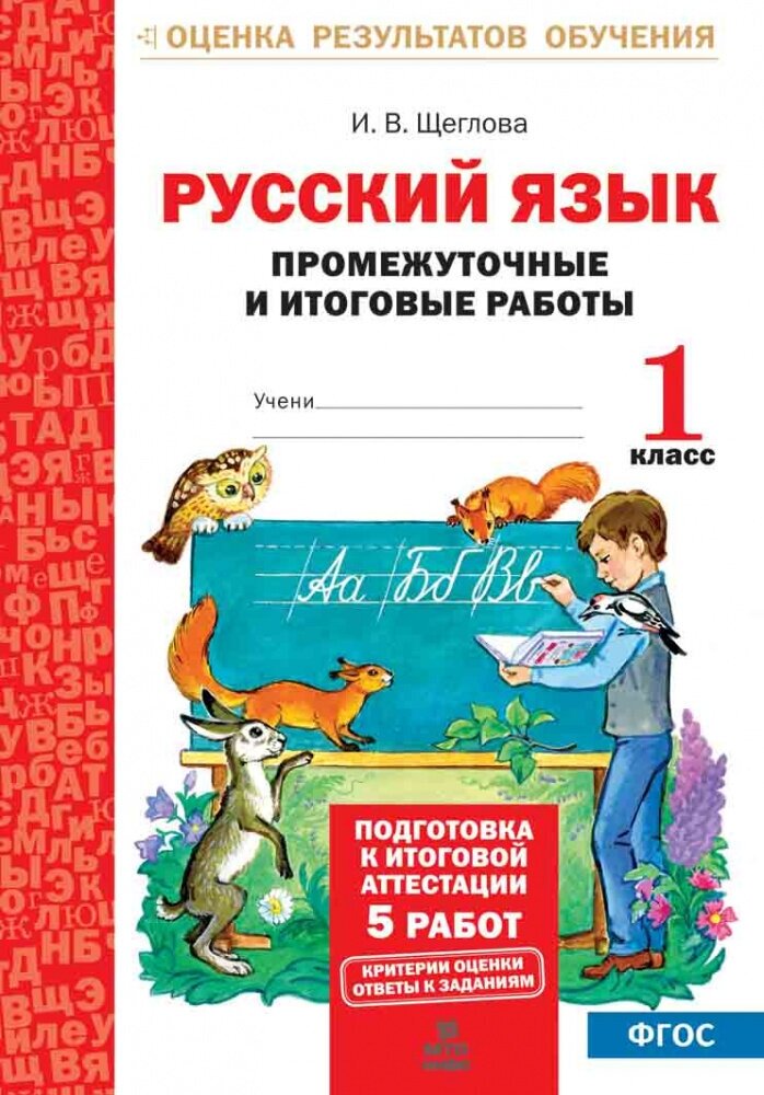 Щеглова И. В. Русский язык. 1 класс. Промежуточные и итоговые тесты. Подготовка к итоговой аттестации