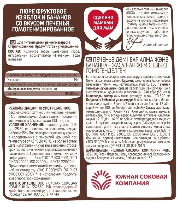 Пюре фруктовое Дары Кубани яблоко-банан-печенье с 6 мес., 90 мл - фото №8
