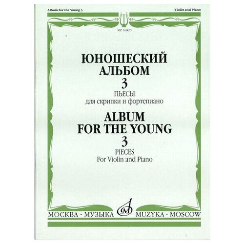 16820МИ Юношеский альбом. Вып. 3. Пьесы для скрипки и фортепиано, издательство 