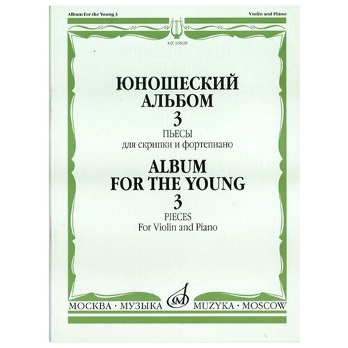 16820МИ Юношеский альбом. Вып. 3. Пьесы для скрипки и фортепиано, издательство Музыка