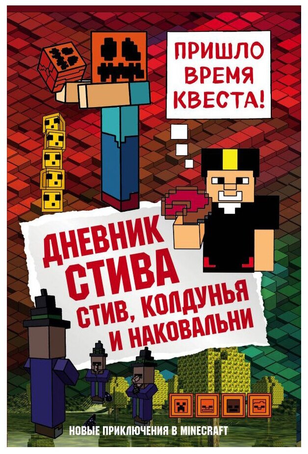 Дневник Стива. Книга 7. Стив, колдунья и наковальни