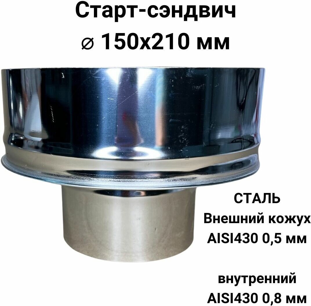 Старт сэндвич для дымохода D 150x210 мм (08/430*05/430) 