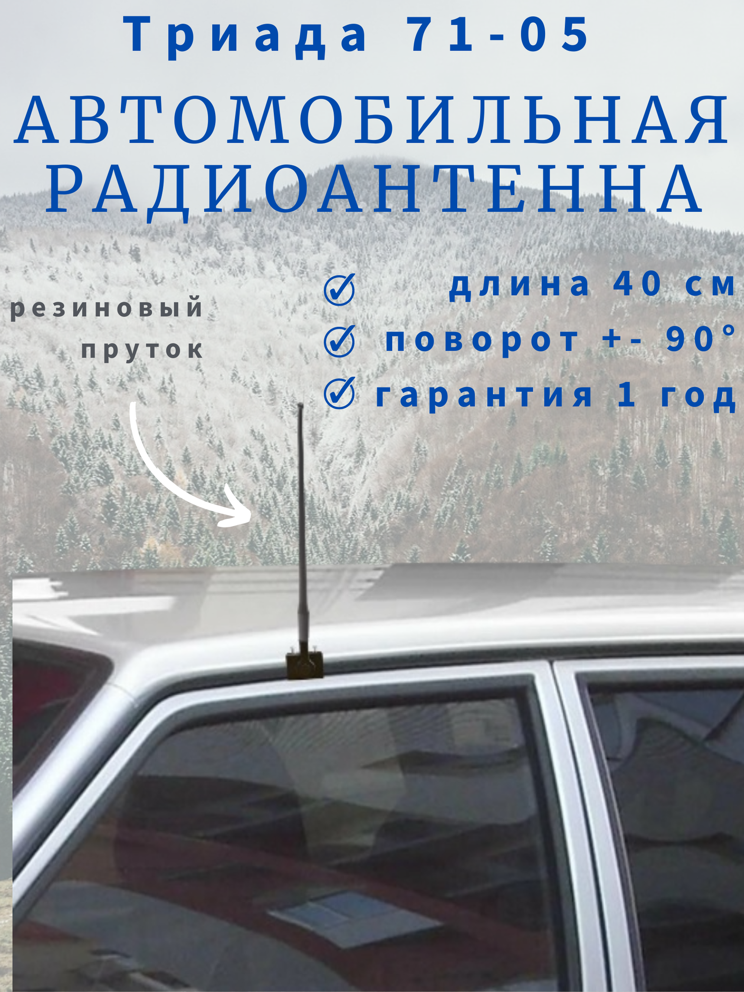 Автомобильная радиоантенна на желобок/водосток "Триада-АН 71-05" Поворотная, пруток прямой резиновый