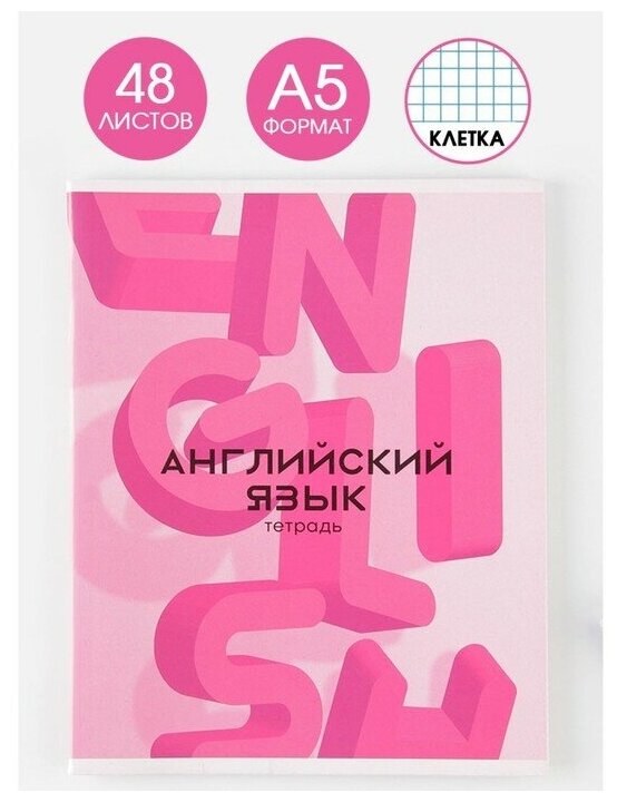 Предметная тетрадь, 48 листов, «розовая серия», со справ. мат. «Английский язык», обложка мелованный картон 230 гр, внутренний блок в клетку 80 гр, белизна 96%