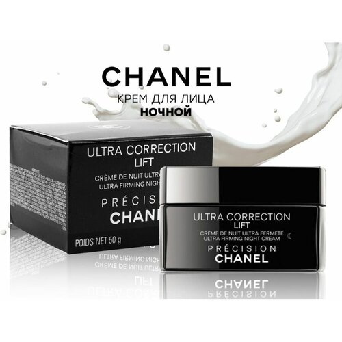 Ночной крем Chanel ULTRA CORRECTION LIFT 50 гр. лифтинг