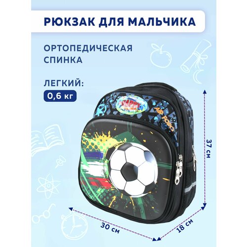 Рюкзак школьный для мальчиков ортопедический с 3D-рисунком Футбол для первоклассников
