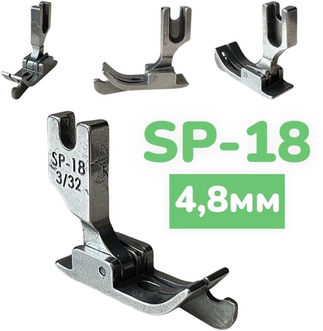 Лапка ограничительная SP18 (3/32) для отстрочки справа/ для промышленных швейных машин