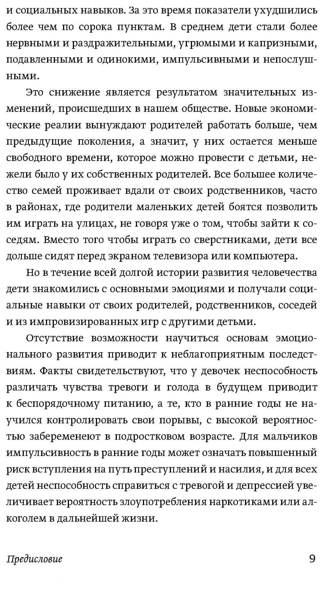 Эмоциональный интеллект ребенка. Практическое руководство для родителей - фото №5