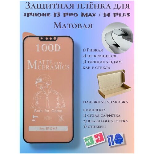 Защитная пленка ceramics для iPhone 14 Plus / 13 Pro Max защитное стекло hoco a12 plus nano 3d full screen edges protection tempered glass for iphone 13 pro max стекло 13 про макс