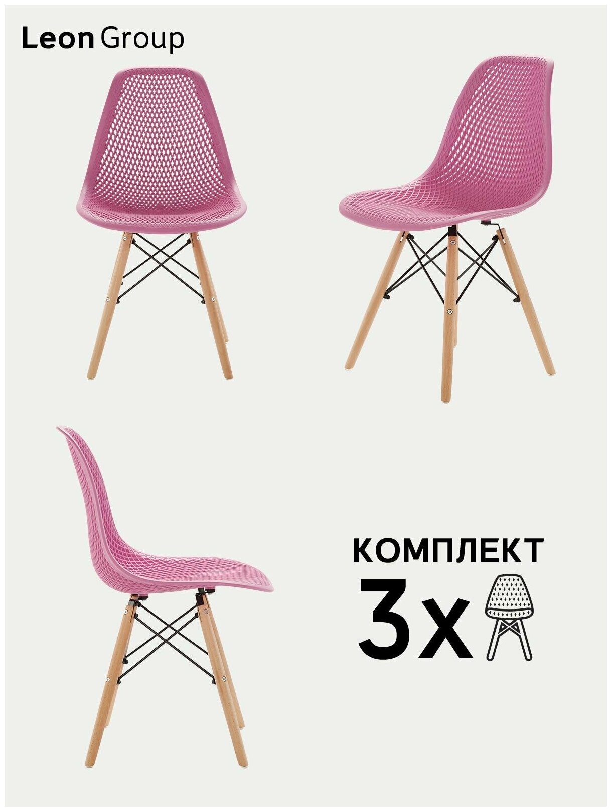 Стулья ажурные LEON GROUP в стиле EAMES DSW для кухни со спинкой с деревянными ножками, 3 шт, сиреневый