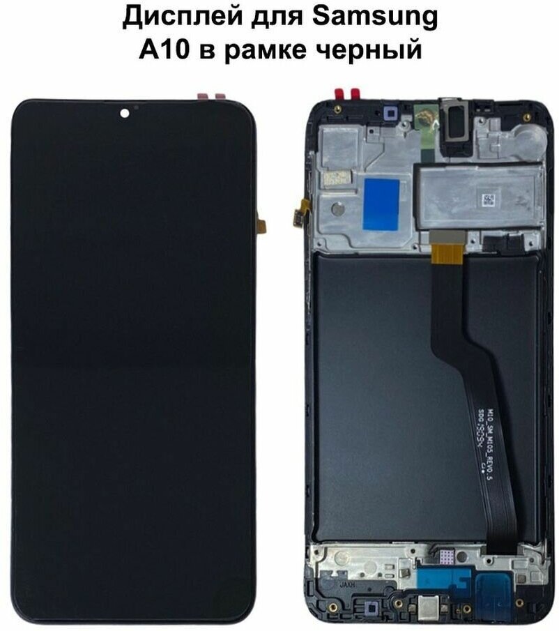 Дисплей с тачскрином для Samsung A10 (A105F) в рамке черный SVC-OR