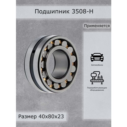 Подшипник 3508-H ППК