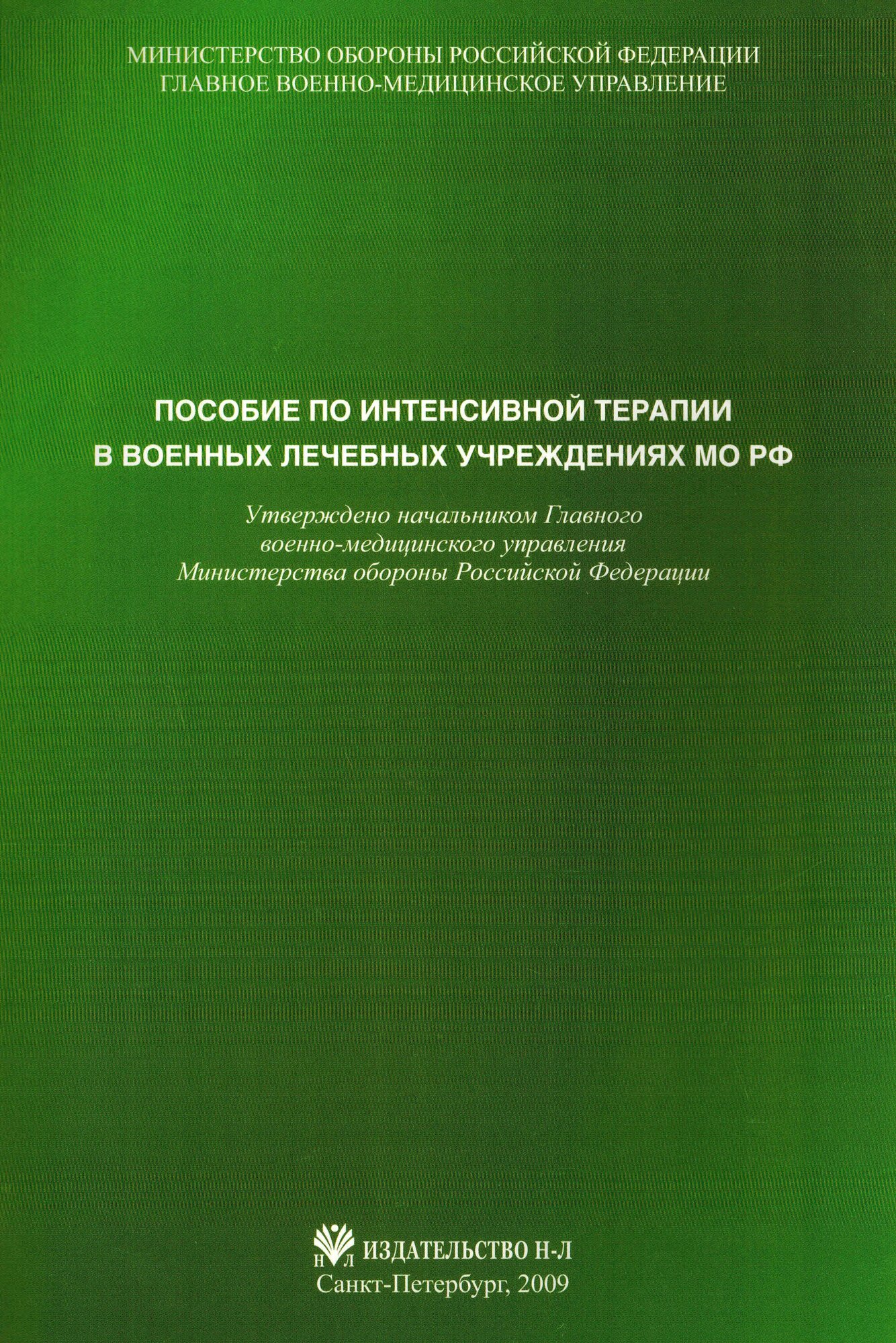 Пособие по интенсивной терапии в военных лечебных учреждениях МО РФ - фото №3