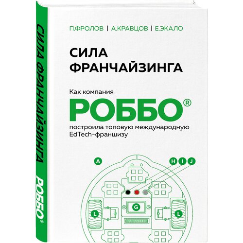 Экало Е. В, Кравцов А. В, Фролов П. А. Сила франчайзинга. Как компания роббо построила топовую международную EdTech-франшизу