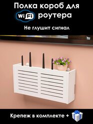 Полка настенная для роутера / Бокс для роутера