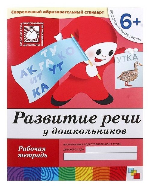 Денисова Д. "Развитие речи у дошкольников. Рабочая тетрадь. Подготовительная группа"