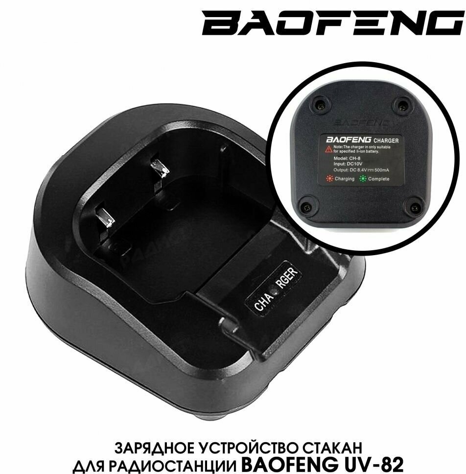 Стакан Зарядное устройство для Baofeng UV-82