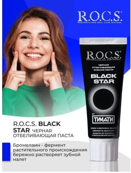 Паста R.O.C.S. (Рокс) зубная черная отбеливающая Black Star 74 г ООО "ЕВРОКОСМЕД-Ступино" RU - фото №17