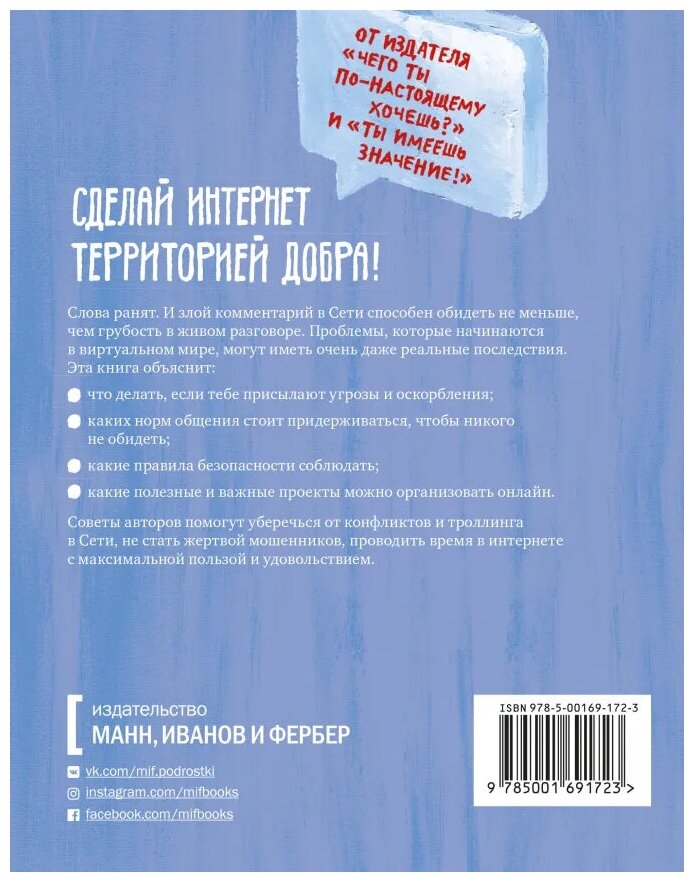 Написанное остается. Как сделать интернет-общение безопасным и комфортным - фото №2