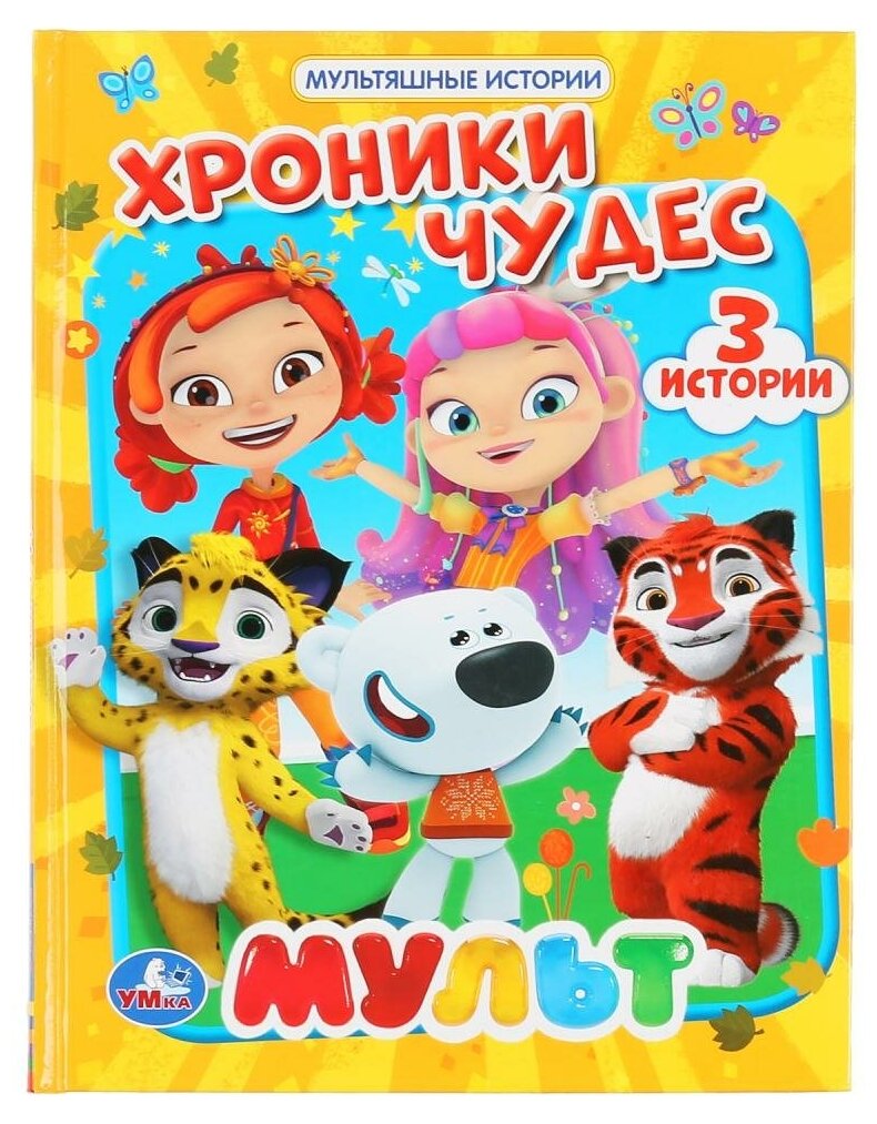 "УМКА". ХРОНИКИ ЧУДЕС. МУЛЬТ (СЕРИЯ: МУЛЬТЯШНЫЕ ИСТОРИИ) ТВЕРДЫЙ ПЕРЕПЛЕТ. 165Х215ММ в кор.30шт - фото №1