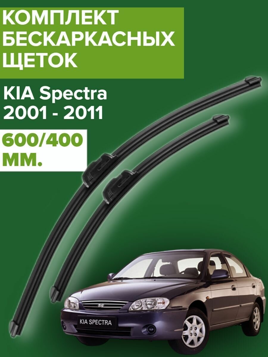 Комплект щеток стеклоочистителя для KIA Spectra (c 2001 по 2011 г. в. ) 600 и 400 мм / Дворники для автомобиля / щетки Киа Спектра