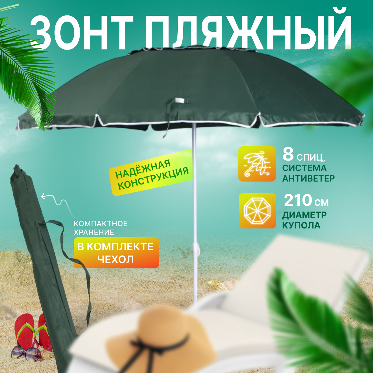 Зонт пляжный солнцезащитный 2.2 м 8 спиц . ткань-полиэстер с клапаном.
