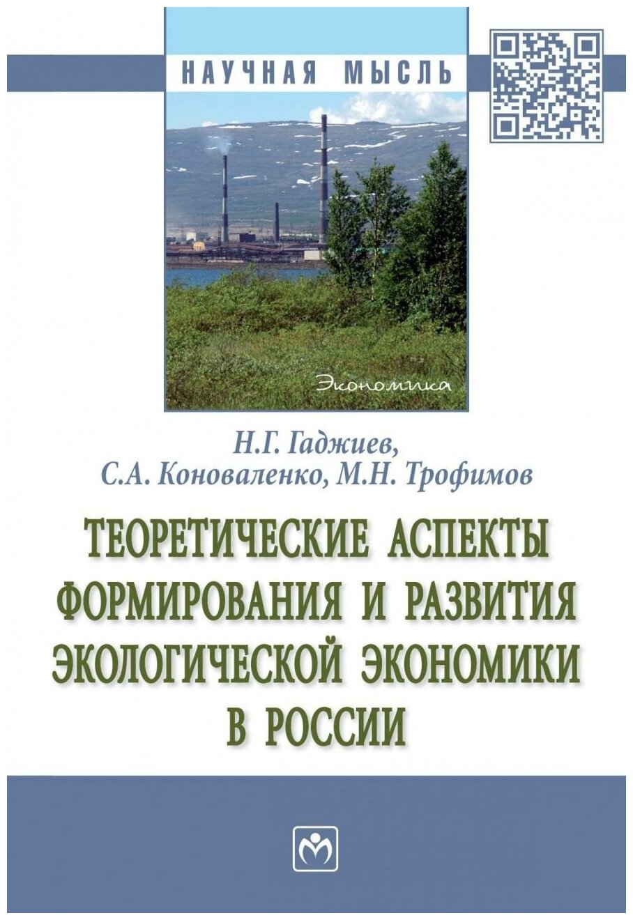 Теоретические аспекты формирования и развития экологической экономики в России - фото №1