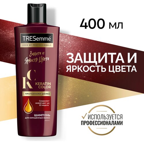 TRESemmé шампунь keratin color защита и яркость цвета для окрашенных волос, с протеинами шелка 400 мл