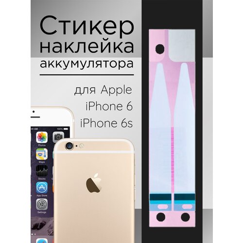 Наклейка (sticker) аккумулятора для Apple [RocknParts] iPhone 6