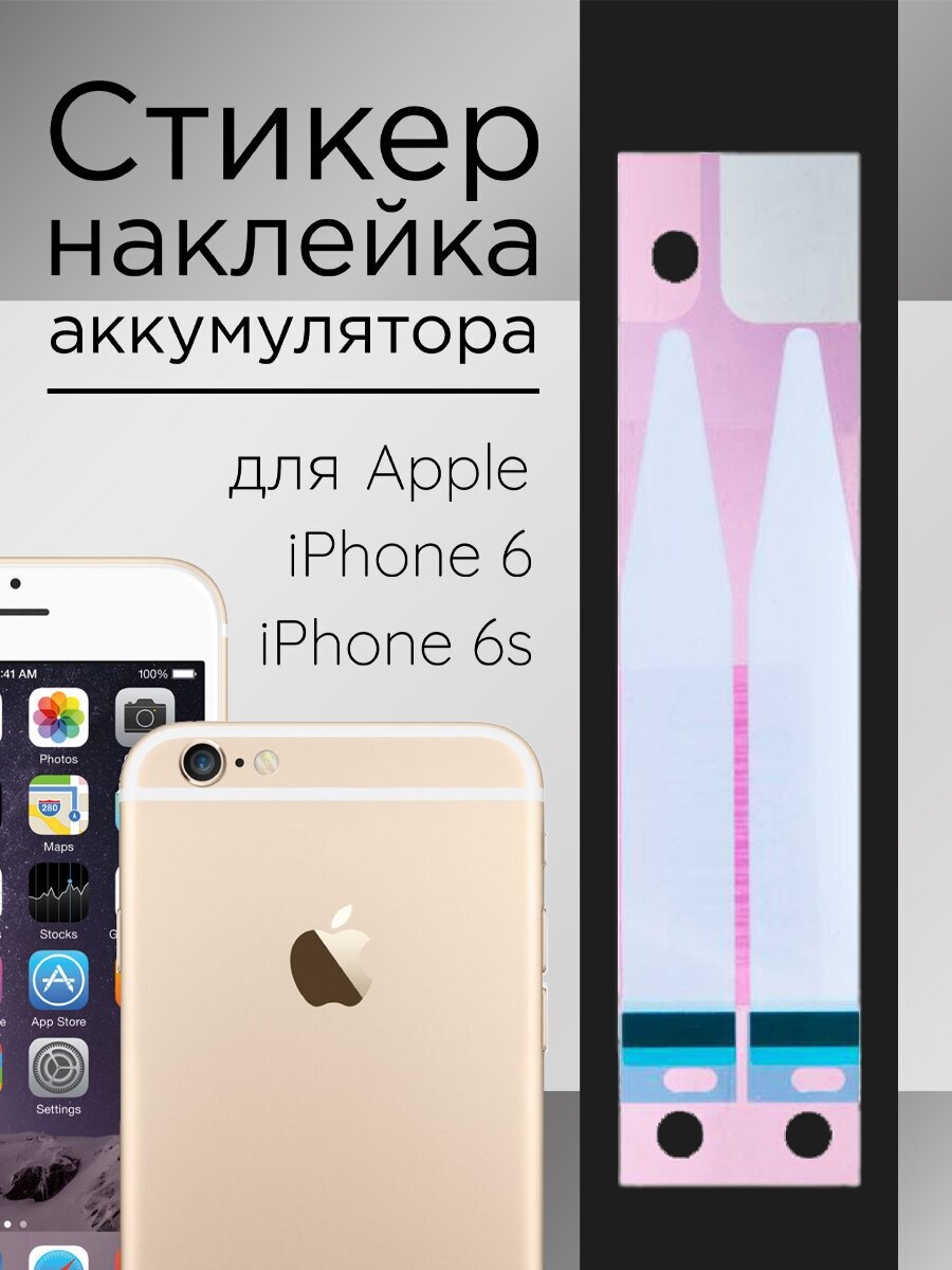Наклейка (sticker) аккумулятора для Apple [RocknParts] iPhone 6