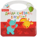 Fisher Price. Давай сыграем в прятки! - изображение