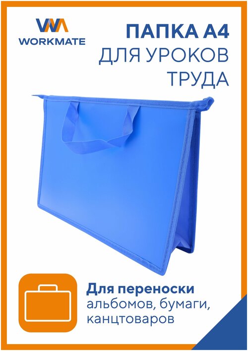 Папка для труда Workmate А4 с ручками, пластиковая, синий василек, не прозрачная, 33х23х10 см
