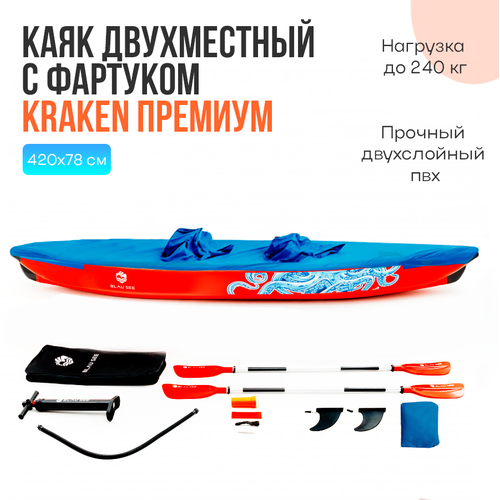 Надувная лодка-каяк двухместный с фартуком/юбкой BLAU SEE KRAKEN-2 премиум 420 см, красный