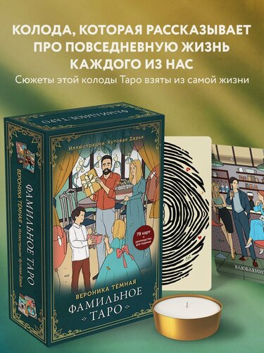 Изображение товара Темная В. Фамильное Таро (78 карт и руководство в подарочном оформлении)