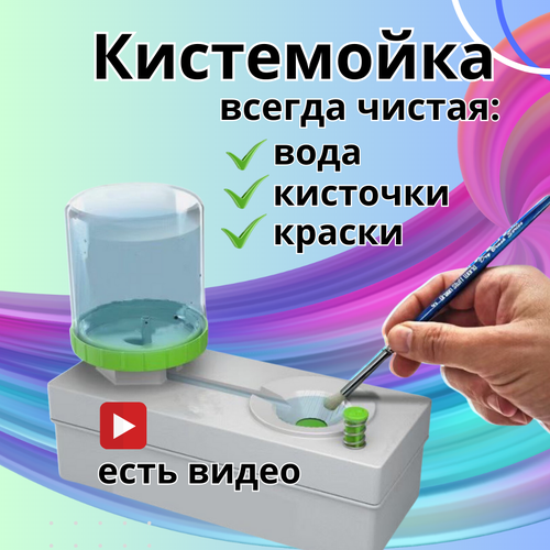 Кистемойка