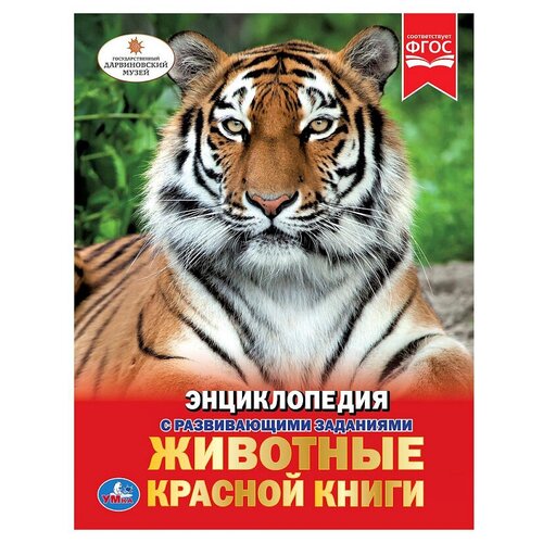 фото Энциклопедия умка а4 "животные красной книги", 48стр. симбат