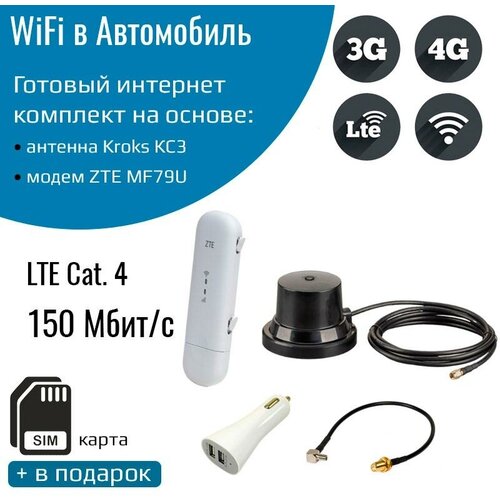 Модем ZTE MF79U 3G/4G с WiFi и автомобильной антенной zte mf79u 4g модем с wifi раздачей прошитый под смарт