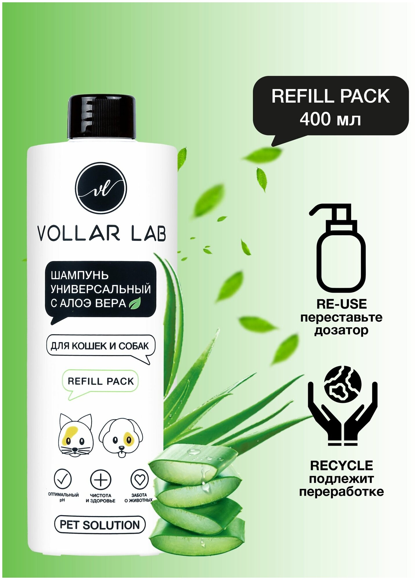 VOLLAR LAB Шампунь универсальный с алоэ-вера для кошек и собак, REFILL PACK (запасной блок), 400 мл - фотография № 1