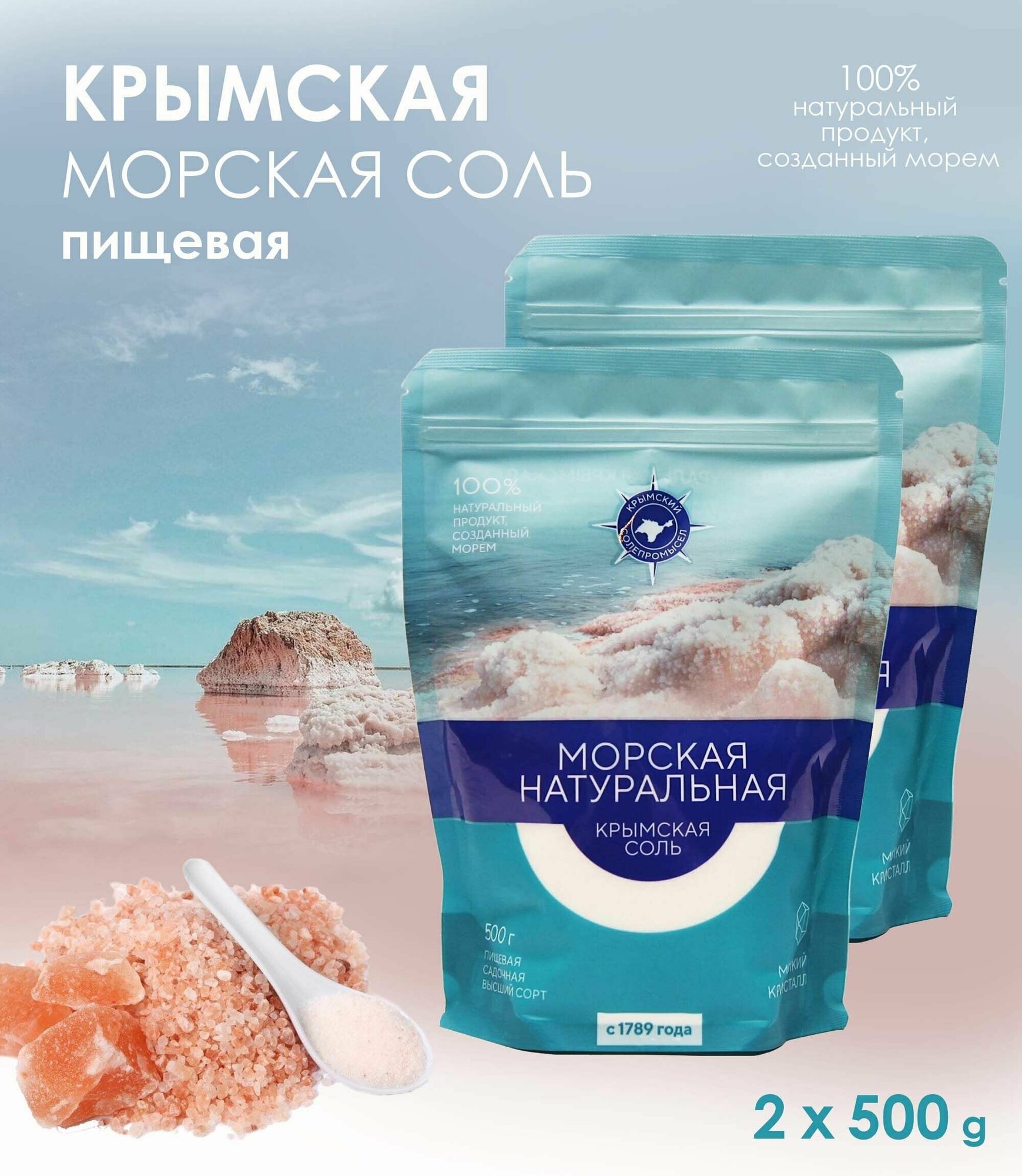 Крымская морская соль, пищевая, 100% натуральная, высший сорт, 2 уп. по 500 г