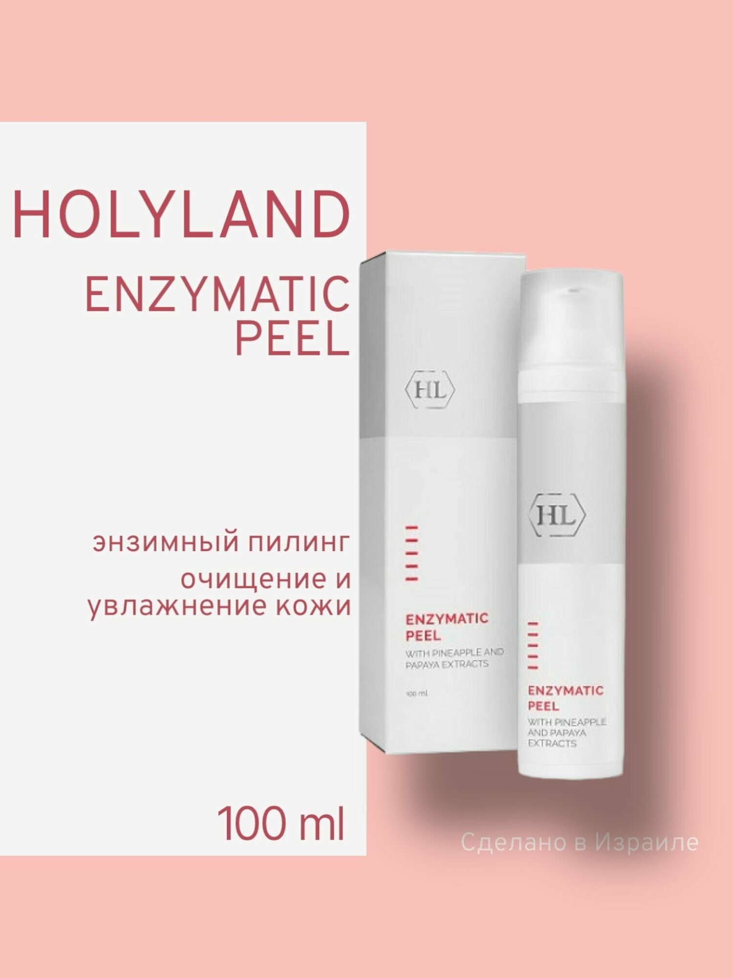 Holy Land Пилинг-крем на основе растительных и бактериальных ферментов Enzymatic Peel With Pineapple And Papaya Extracts, 100 мл