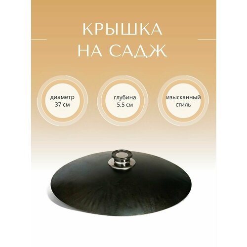 Крышка на садж