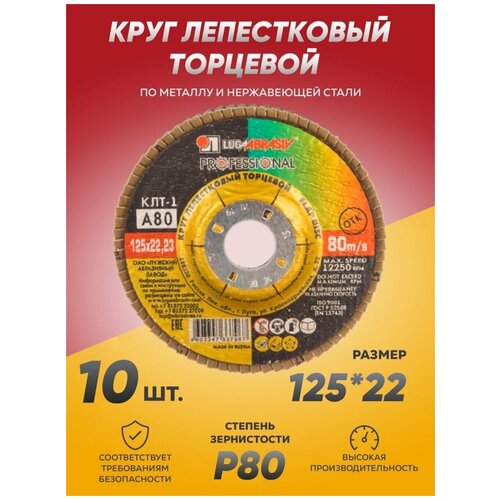 Круг лепестковый торцевой КЛТ Луга Абразив 125х22, диск лепестковый 125 по металлу шлифовальные диски 100 шт компл 4 дюйма 100 мм зернистость 40 60 80 100 120 240 320